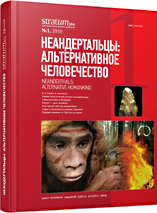 Neanderthals: Alternative Humankind