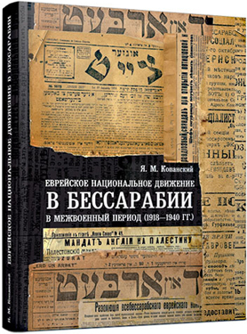 Еврейское национальное движение в Бессарабии в межвоенный период (1918–1940 гг.)