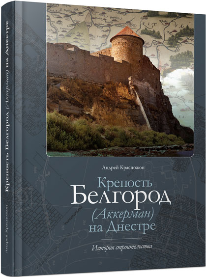 Крепость Белгород (Аккерман) на Днестре: история строительства