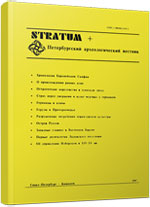 Stratum + St.-Petersburg Archaeologicheski Vestnik