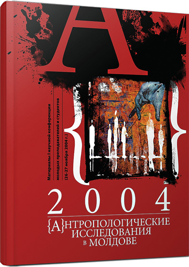 Антропологические исследования в Молдове 2004 год
