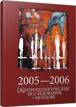Антропологические исследования в Молдове 2005-2006