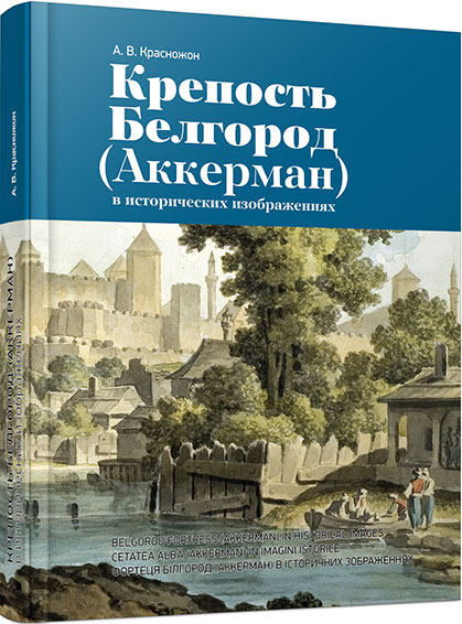 Крепость Белгород (Аккерман) в исторических изображениях