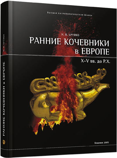 Ранние кочевники в Европе (X – V вв. до Р.Х.)