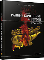 Ранние кочевники в Европе (X – V вв. до Р.Х.)