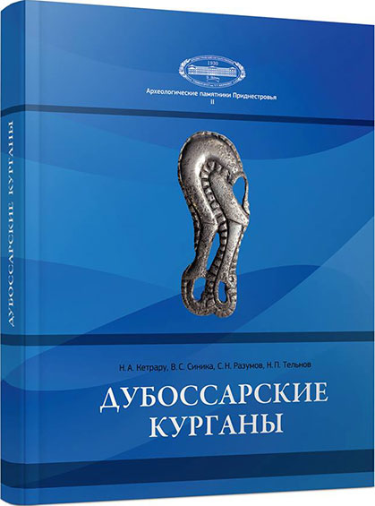 Дубоссарские курганы