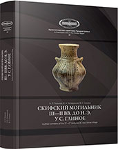 Скифский могильник III—II вв. до н. э. у с. Глиное