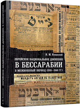 Jewish National Movement in Bessarabia in Interwar Period (1918–1940)