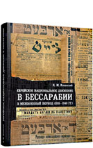 Jewish National Movement in Bessarabia in Interwar Period (1918–1940)