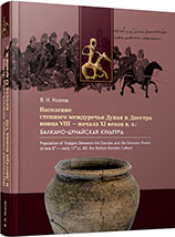 Population of the Danube-Dniester Steppes in Late 8th — Early 11th Centuries: Balkan-Danube Culture