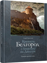Крепость Белгород (Аккерман) на Днестре: история строительства