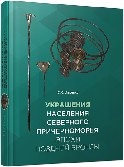 Adornments of the Late Bronze Age Population in the North Black Sea Region