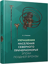 Украшения населения Северного Причерноморья эпохи поздней бронзы