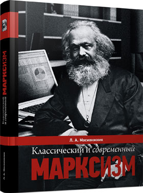 Классический и современный марксизм