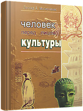 Человек перед лицом культуры