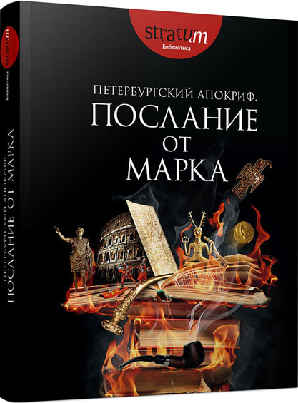 Saint-Petersburg Apocrypha. Epistle of Mark