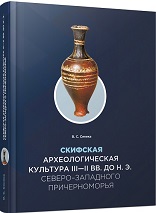 Скифская археологическая культура III—II вв. до н. э. Северо-Западного Причерноморья