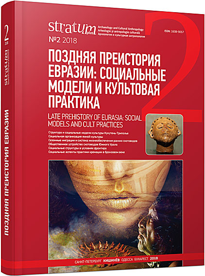 Late Prehistory of Eurasia: Social Models and Cult Practices