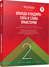 Вражда и ваджра: сила и слава праистории