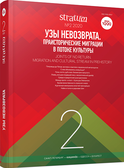 Узы невозврата. Праисторические миграции в потоке культуры