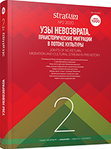 Узы невозврата. Праисторические миграции в потоке культуры