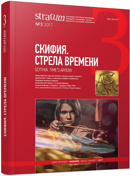 Скифия. Стрела времени