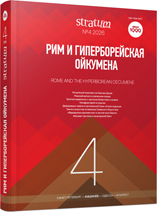 Рим и гиперборейская ойкумена