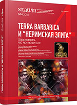 Terra Barbarica и «неримская элита»