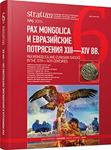 Pax mongolica и евразийские потрясения XIII-XIV веков