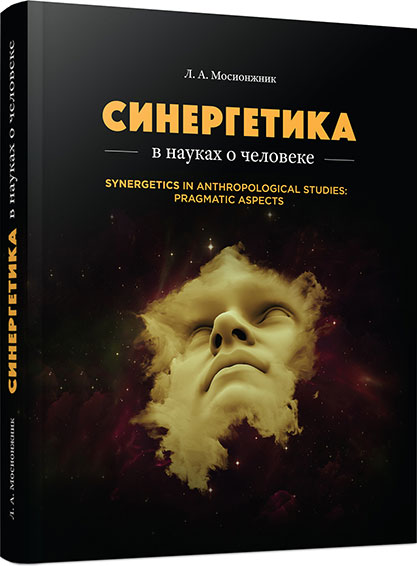 Синергетика в науках о человеке: прагматические аспекты