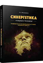 Синергетика в науках о человеке: прагматические аспекты